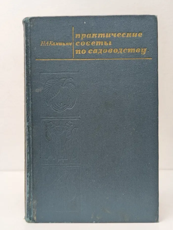 Практические советы по садоводству