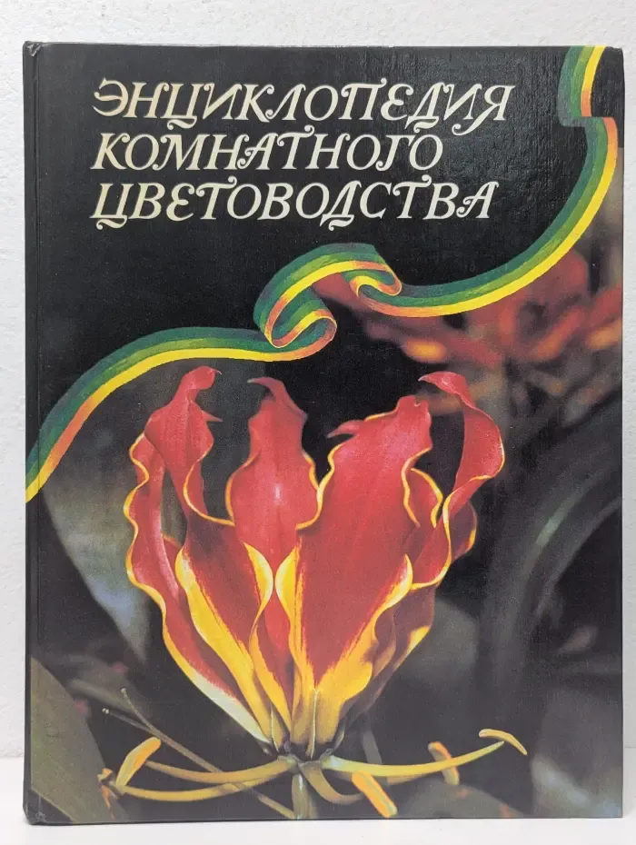 Энциклопедия комнатного цветоводства