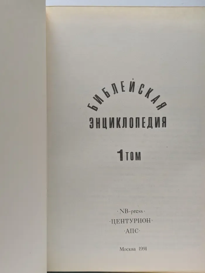 Библейская энциклопедия. Том 1