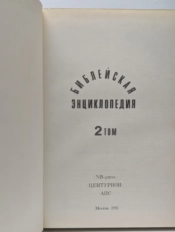 Библейская энциклопедия. Том 2