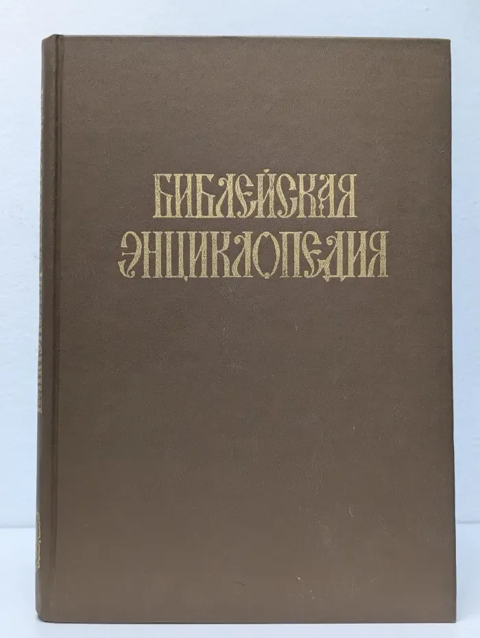 Библейская энциклопедия. Том 2