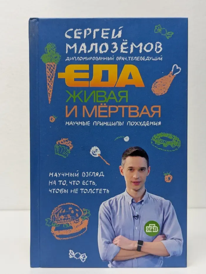Еда живая и мертвая: научные принципы похудения