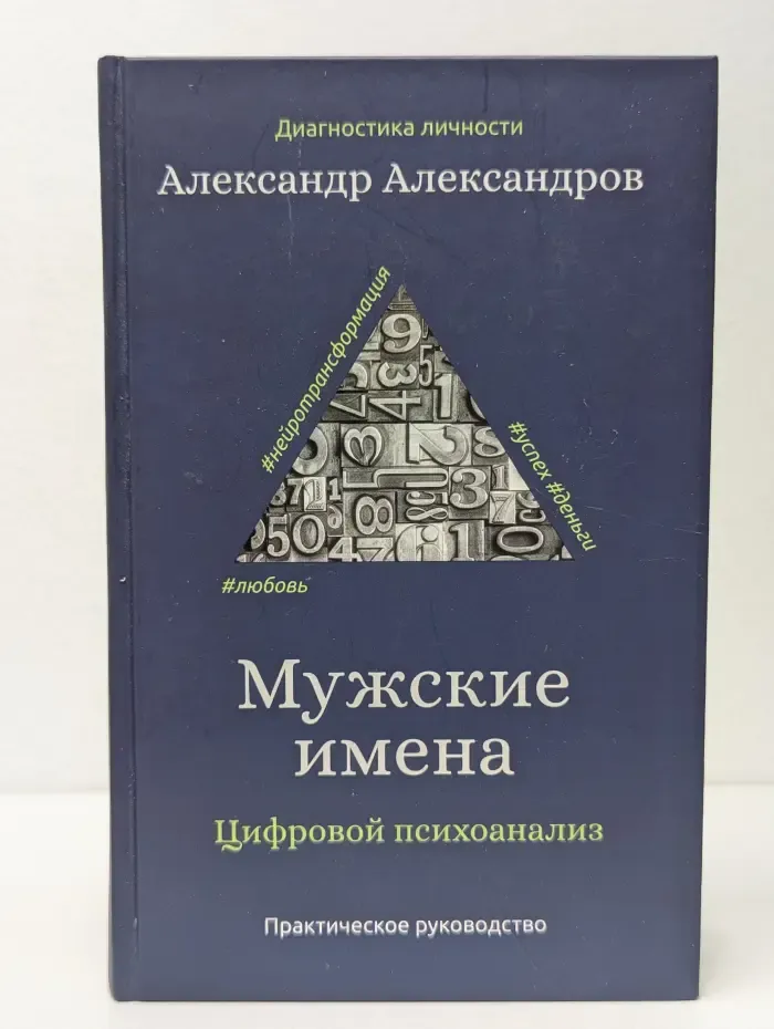 Диагностика личности. Мужские имена. Цифровой психоанализ