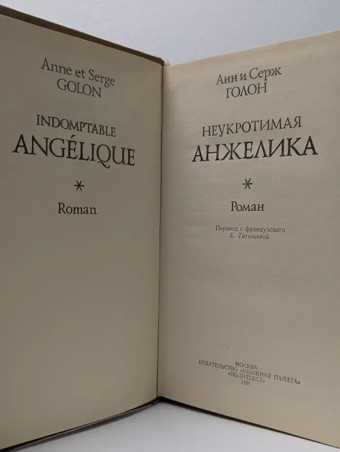 Неукротимая Анжелика