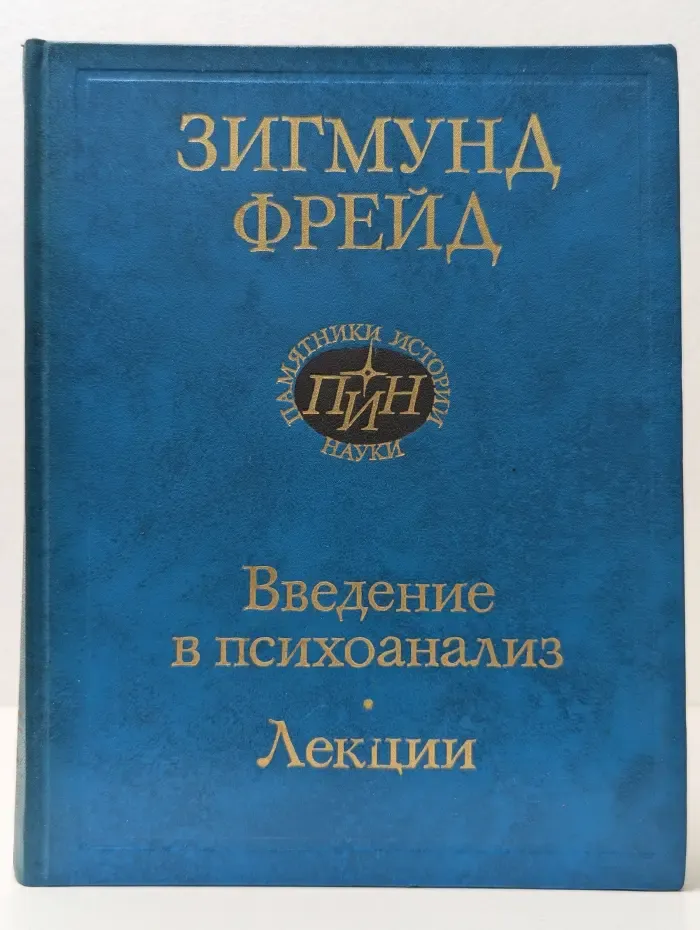 Классика науки. Введение в психоанализ. Лекции