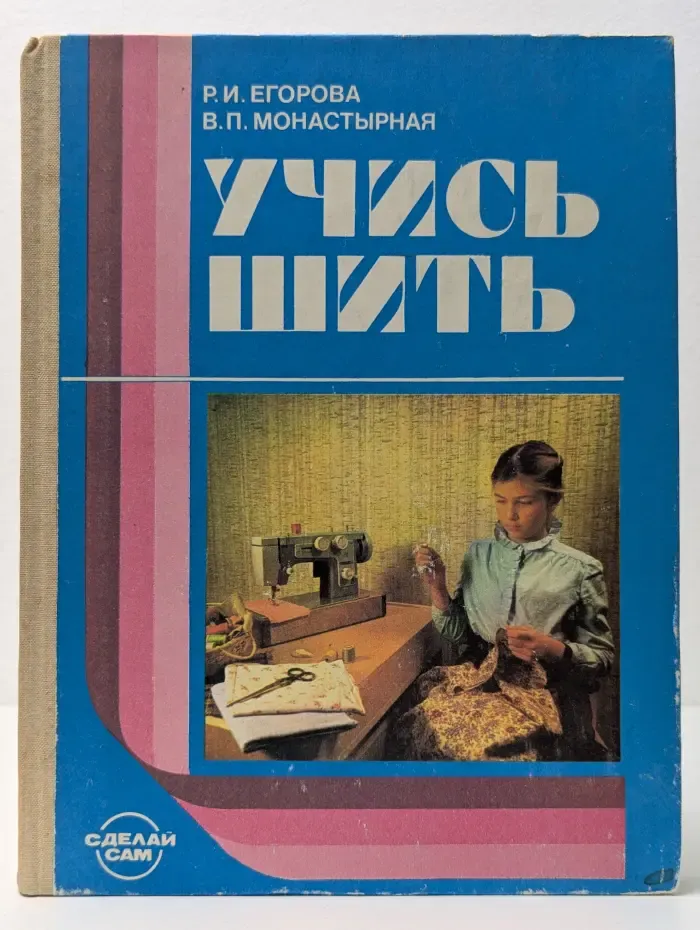 Сделай сам. Учись шить