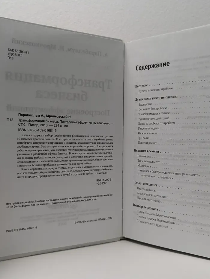 Трансформация бизнеса. Построение эффективной компании