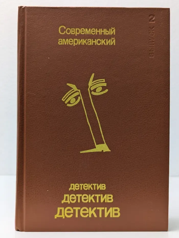 Современный американский детектив. Выпуск № 2