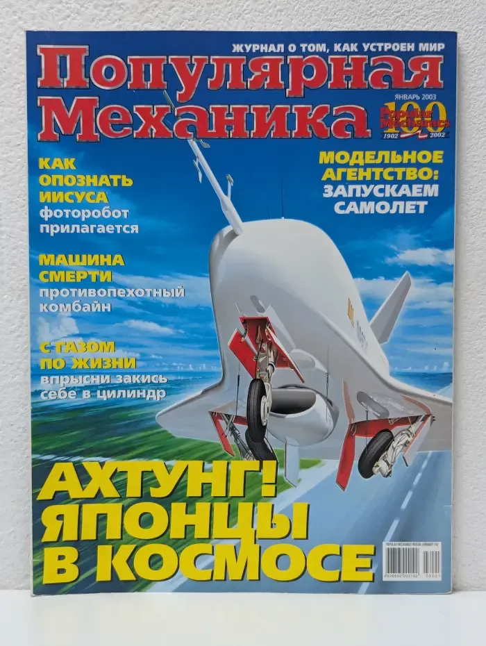 Популярная механика. Выпуск № 1/2003