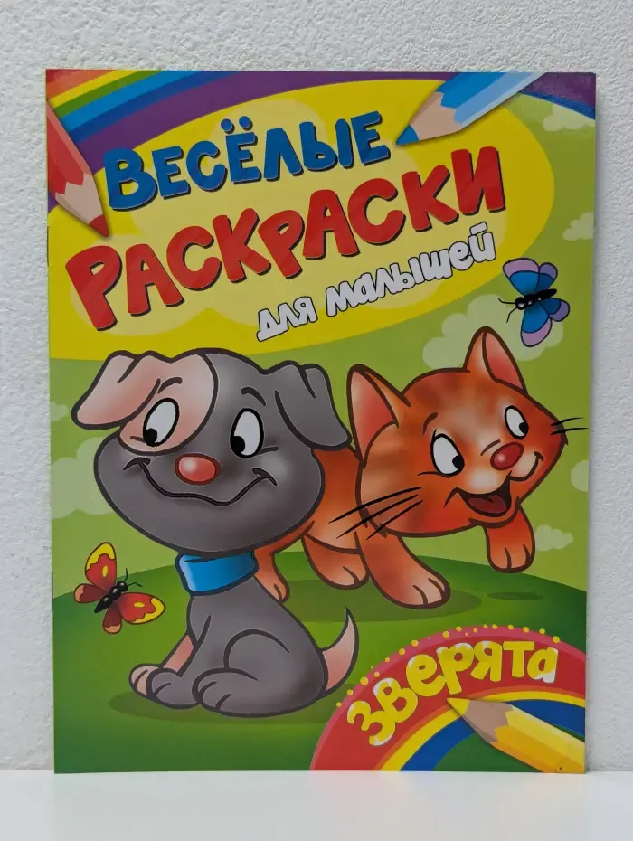 Веселые раскраски для малышей. Зверята