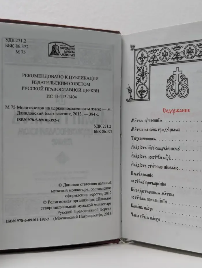 Молитвослов