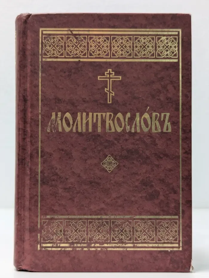 Молитвослов
