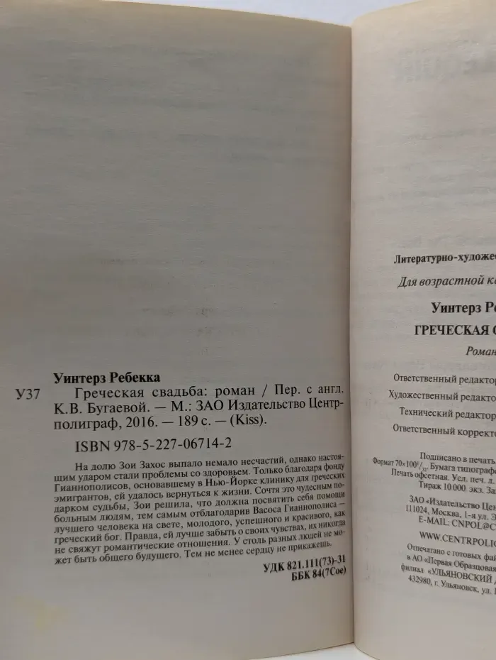 Поцелуй - Harlequin.  Номер 101.  Греческая свадьба