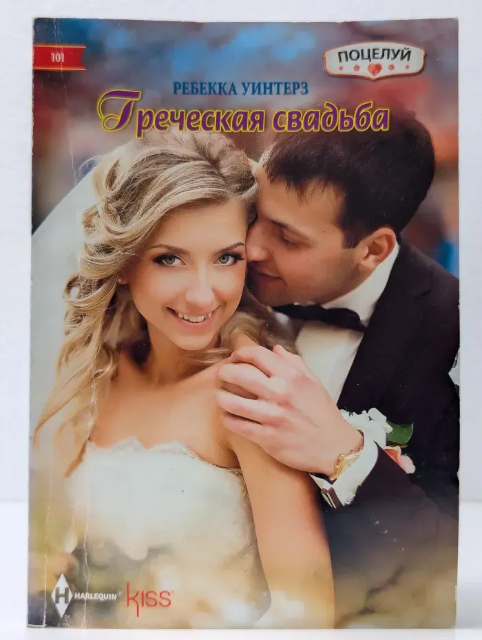 Поцелуй - Harlequin.  Номер 101.  Греческая свадьба