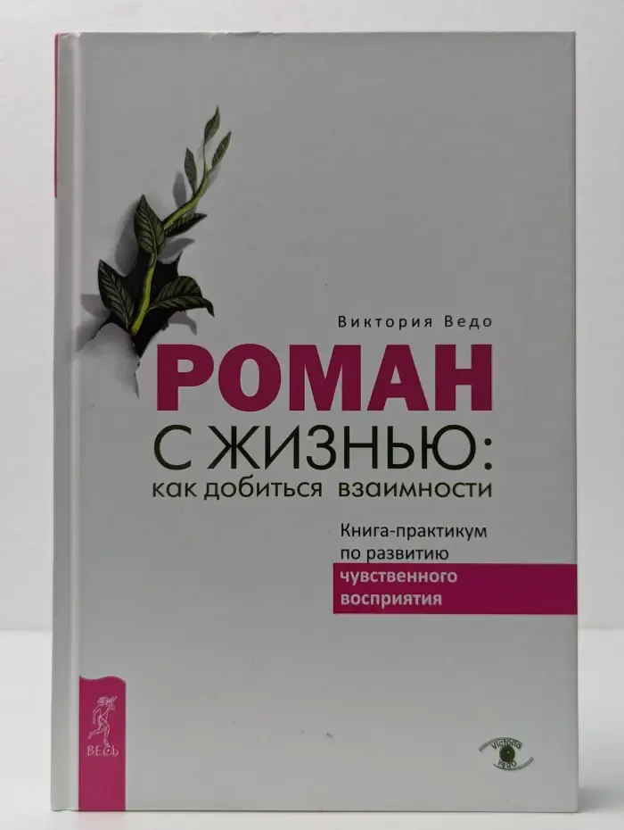 Роман с жизнью: как добиться взаимности. Книга-практикум по развитию чувственного восприятия