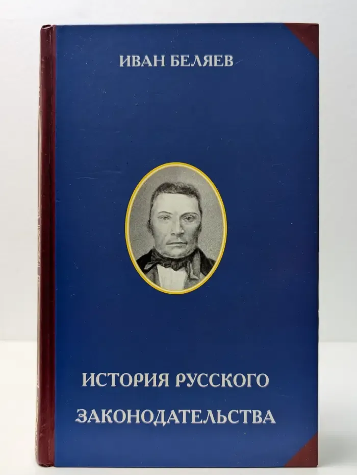 История русского законодательства