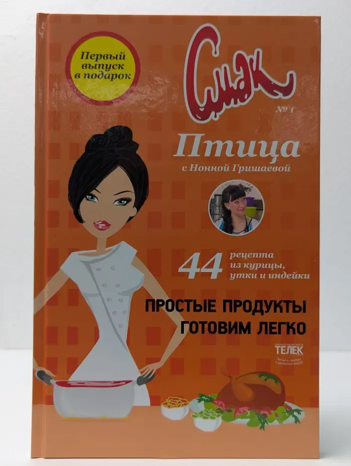 Смак № 1. Птица с Нонной Гришаевой