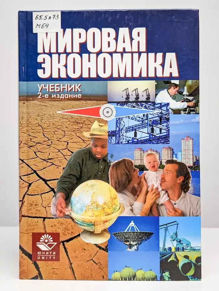 Мировая экономика
