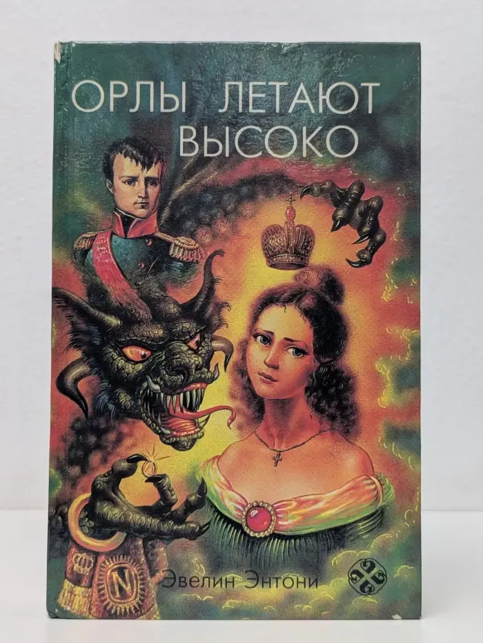 Орлы летают высоко. Верность любви