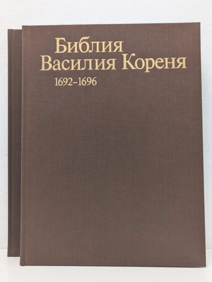 Библия Василия Кореня. 1692-1696