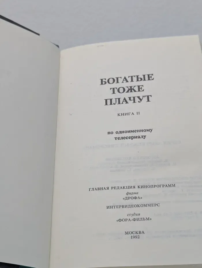 Зарубежный кинороман. Богатые тоже плачут . Книга 2