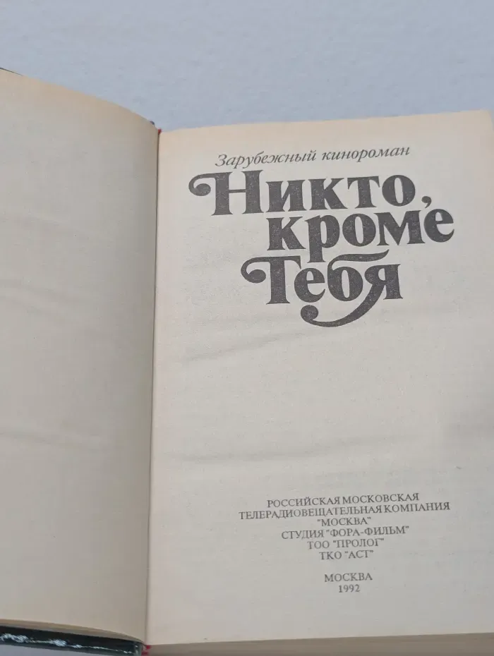 Зарубежный кинороман. Никто, кроме тебя
