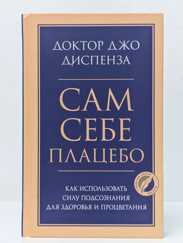 Психология. Главные книги жизни. Сам себе плацебо
