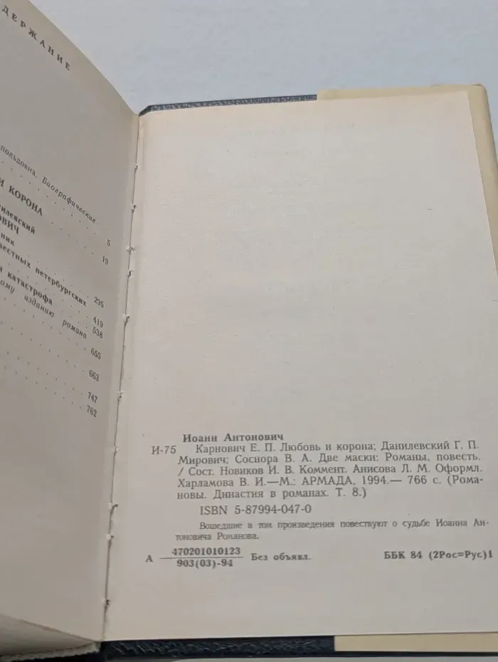 Романовы. Династия в романах. Том 8. Иоанн Антонович