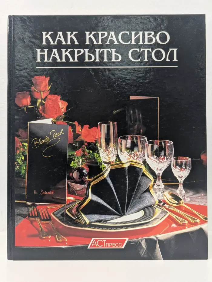 Как красиво накрыть стол