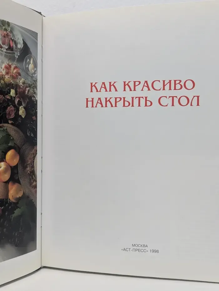 Как красиво накрыть стол