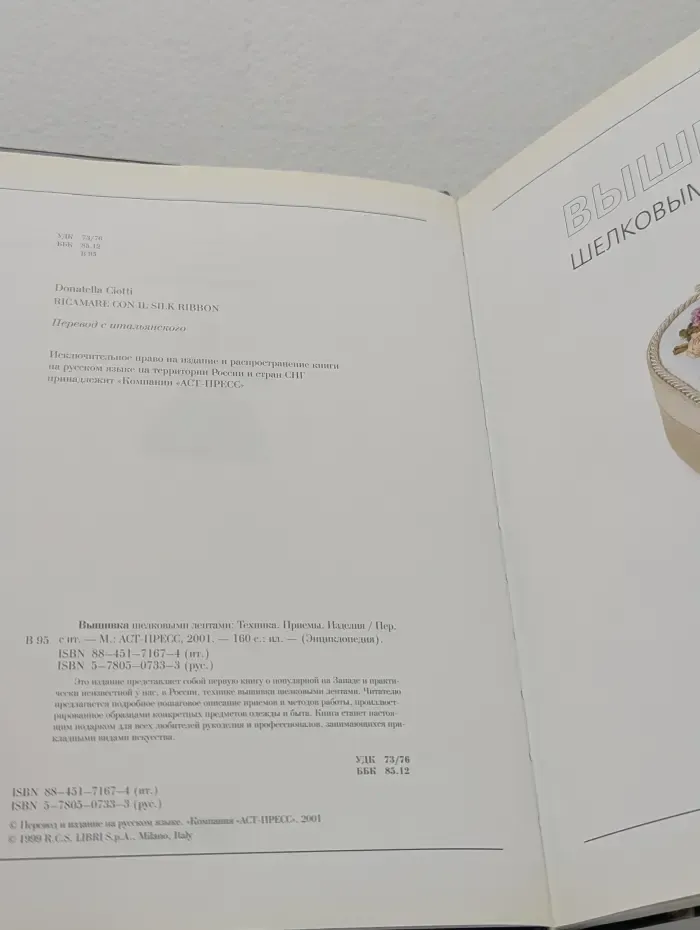 Энциклопедия. Вышивка шелковыми лентами. Техника. Приемы. Изделия