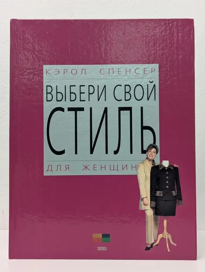 Выбери свой стиль для женщин