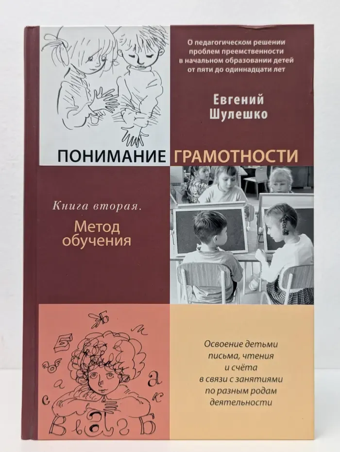Понимание грамотности. Книга 2. Метод обучения