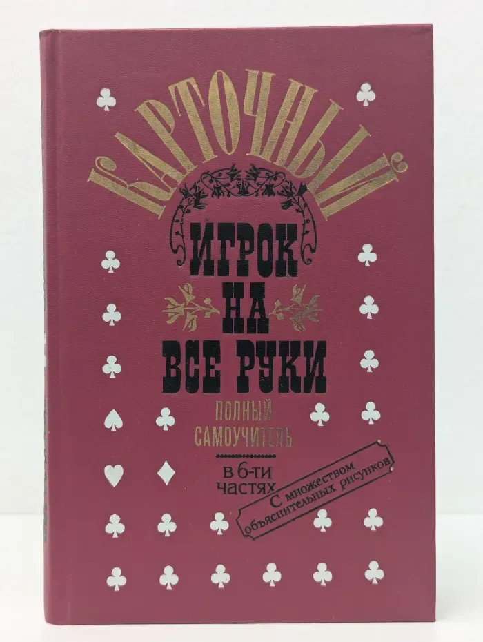 Карточный игрок на все руки. Полный самоучитель. В 6 частях