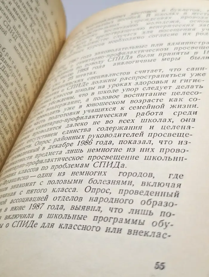 Поединок со СПИДом