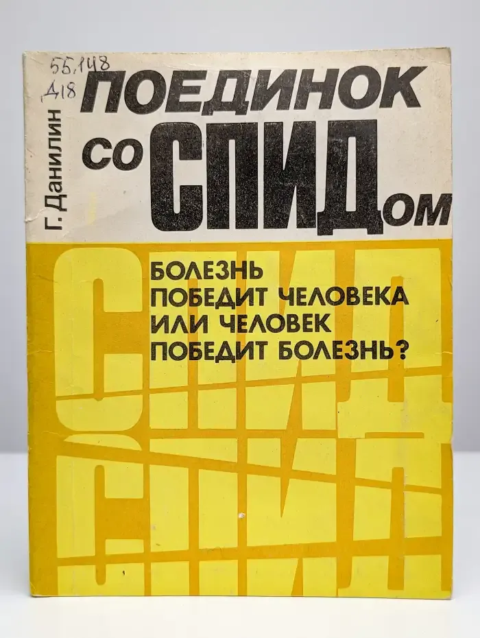 Поединок со СПИДом