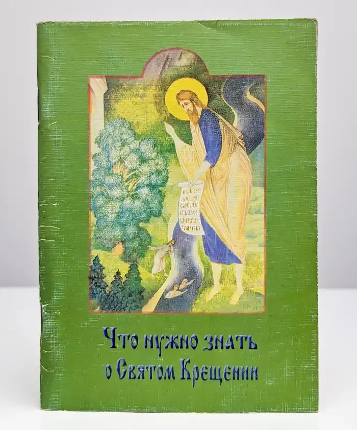 Что нужно знать о Святом Крещении