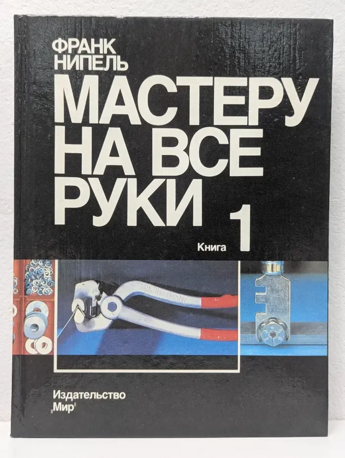 Мастеру на все руки. В 2 книгах. Книга 1
