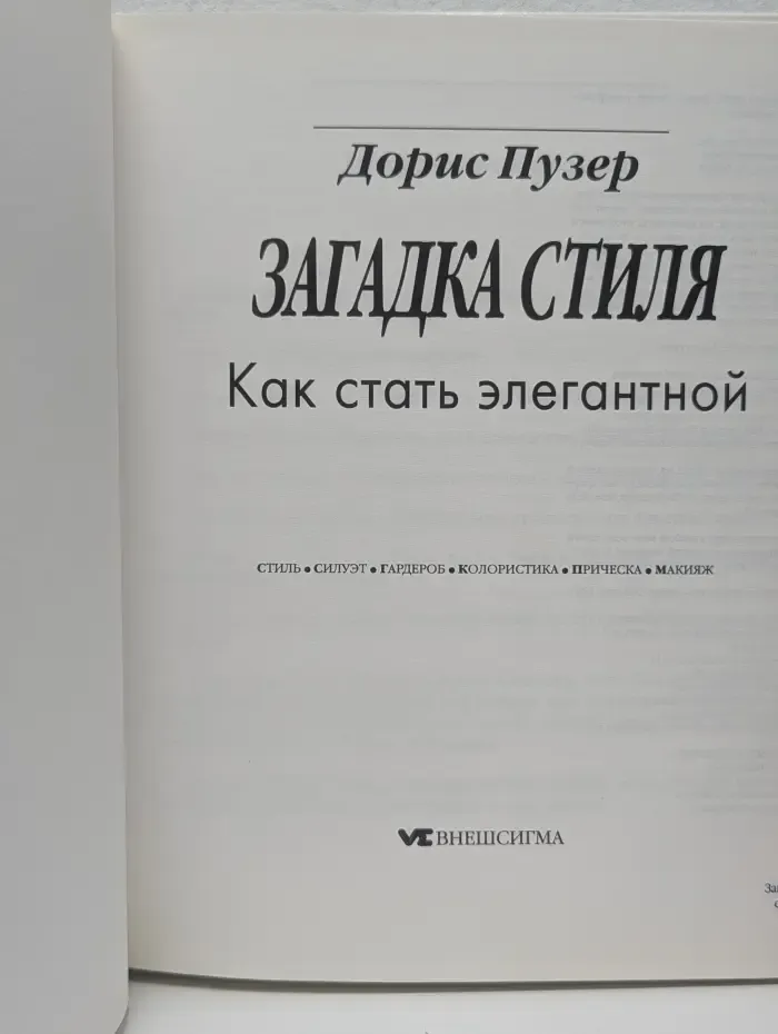 Загадка стиля. Как стать элегантной