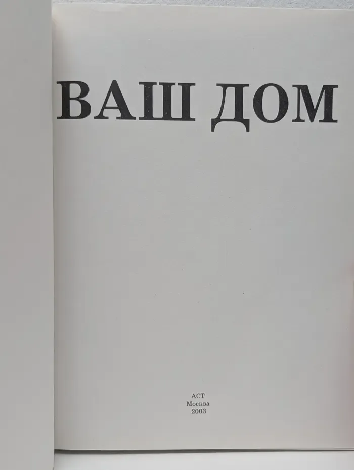 Ваш дом