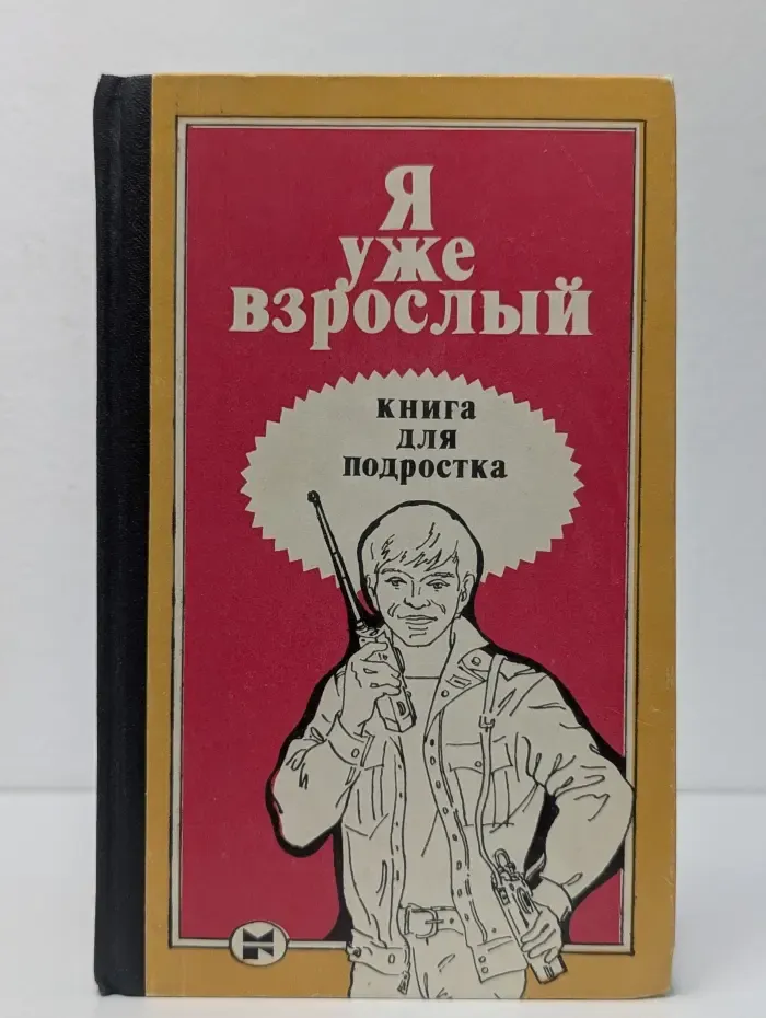 Я уже взрослый