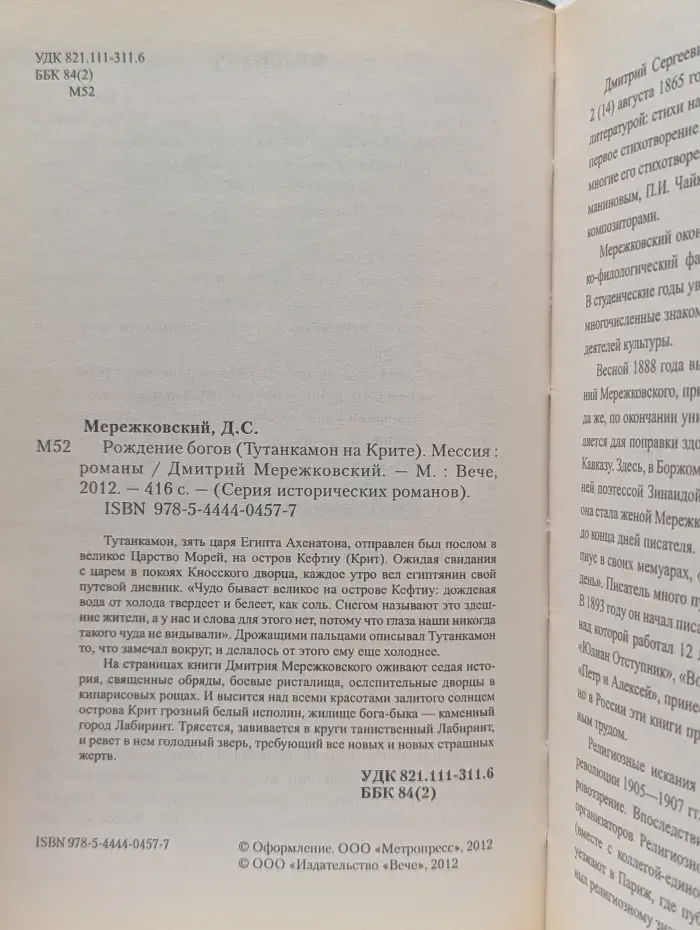 Серия исторических романо. Рождение богов