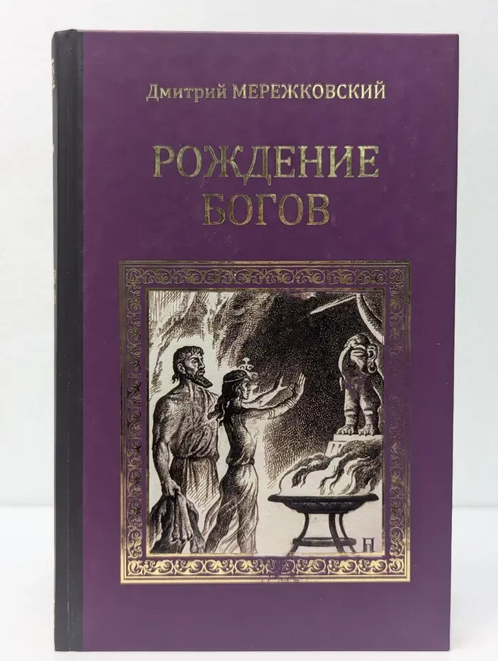 Серия исторических романо. Рождение богов