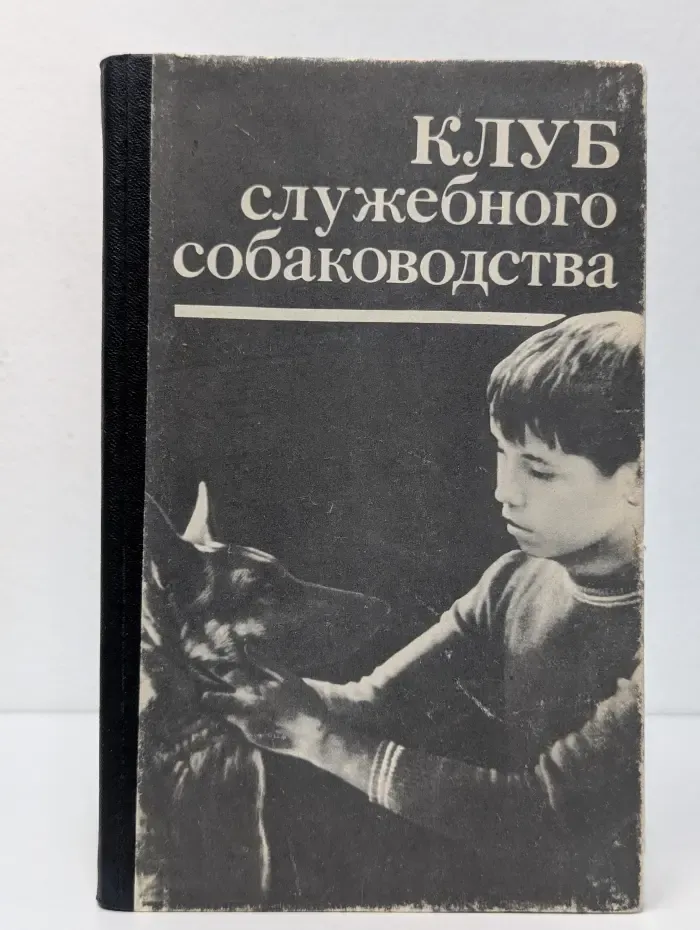 Клуб служебного собаководства