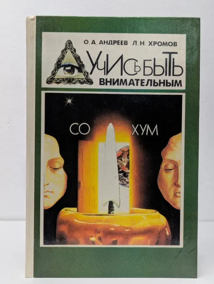 Учись быть внимательным
