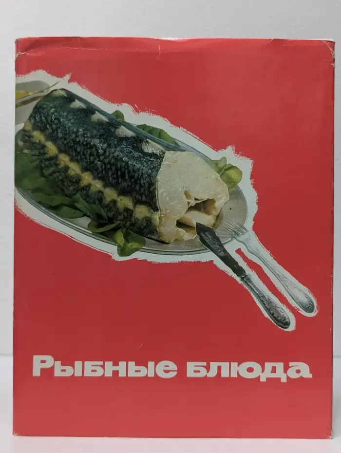 Рыбные блюда