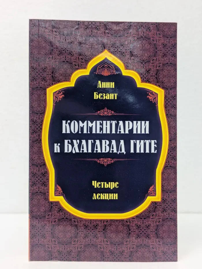 Комментарии к Бхагавад Гите. Четыре лекции
