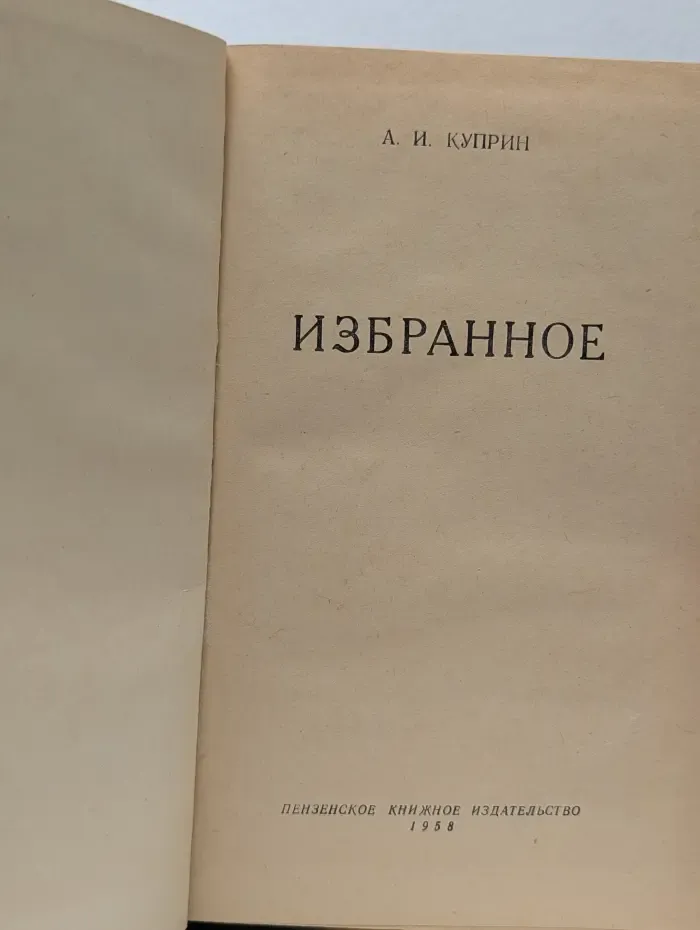 А. И. Куприн. Избранное