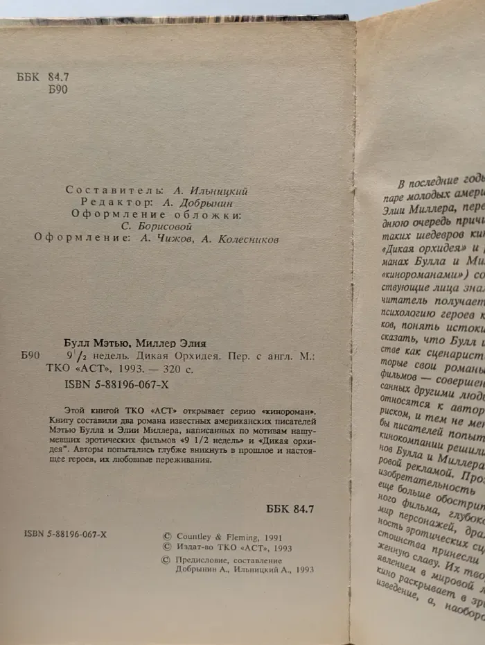9 1/2 недель. Дикая орхидея