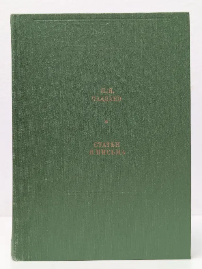 П. Я. Чаадаев. Статьи и письма